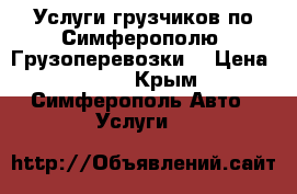 Услуги грузчиков по Симферополю. Грузоперевозки. › Цена ­ 250 - Крым, Симферополь Авто » Услуги   